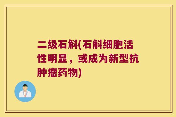 二级石斛(石斛细胞活性明显，或成为新型抗肿瘤药物)