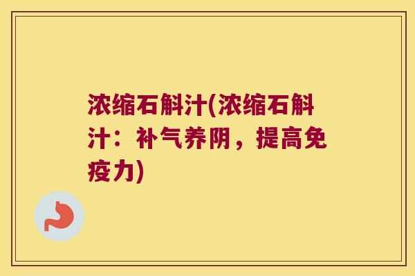 浓缩石斛汁(浓缩石斛汁：补气养阴，提高免疫力)