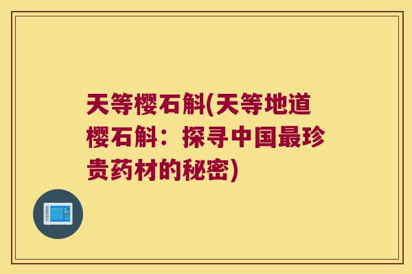 天等樱石斛(天等地道樱石斛：探寻中国最珍贵药材的秘密)