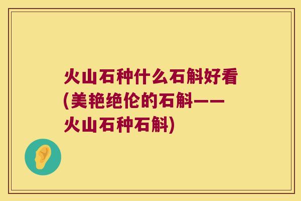 火山石种什么石斛好看(美艳绝伦的石斛——火山石种石斛)