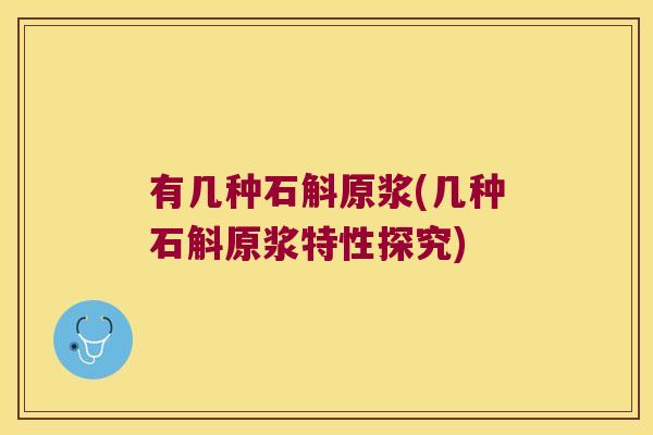 有几种石斛原浆(几种石斛原浆特性探究)