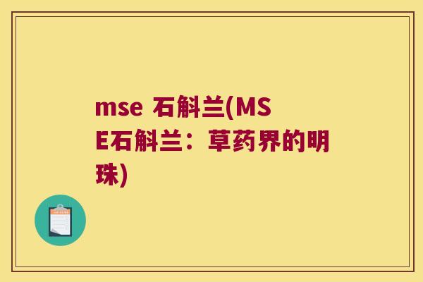 mse 石斛兰(MSE石斛兰：草药界的明珠)
