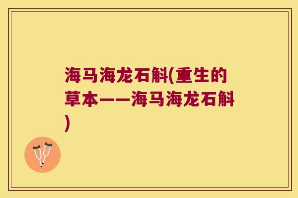 海马海龙石斛(重生的草本——海马海龙石斛)