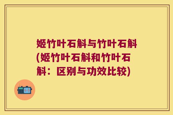 姬竹叶石斛与竹叶石斛(姬竹叶石斛和竹叶石斛：区别与功效比较)