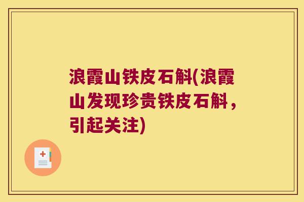 浪霞山铁皮石斛(浪霞山发现珍贵铁皮石斛，引起关注)