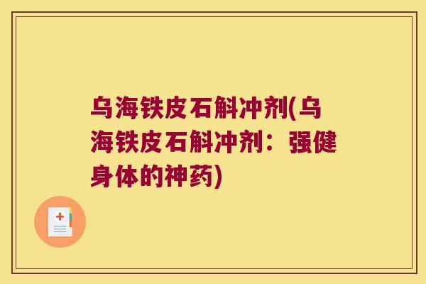 乌海铁皮石斛冲剂(乌海铁皮石斛冲剂：强健身体的神药)