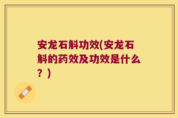 安龙石斛功效(安龙石斛的及功效是什么？)