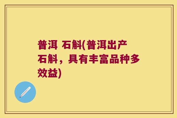 普洱 石斛(普洱出产石斛，具有丰富品种多效益)