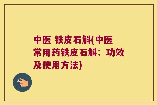 中医 铁皮石斛(中医常用药铁皮石斛：功效及使用方法)