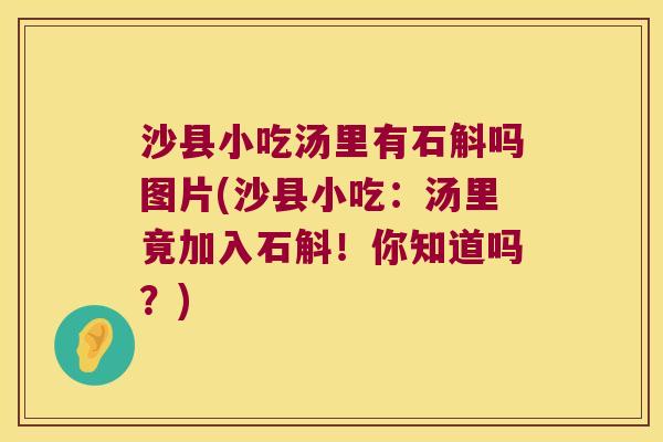 沙县小吃汤里有石斛吗图片(沙县小吃：汤里竟加入石斛！你知道吗？)