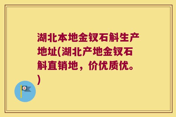 湖北本地金钗石斛生产地址(湖北产地金钗石斛直销地，价优质优。)