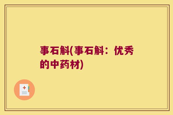 事石斛(事石斛：优秀的中药材)