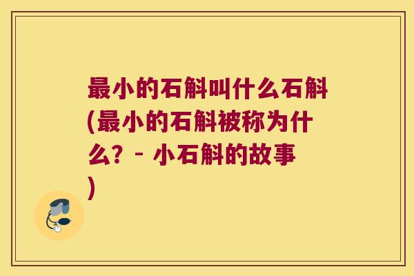 小的石斛叫什么石斛(小的石斛被称为什么？- 小石斛的故事)