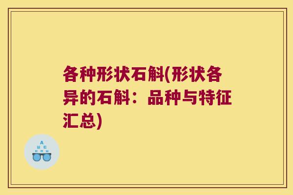 各种形状石斛(形状各异的石斛：品种与特征汇总)