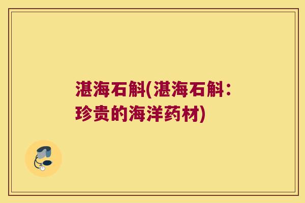 湛海石斛(湛海石斛：珍贵的海洋药材)