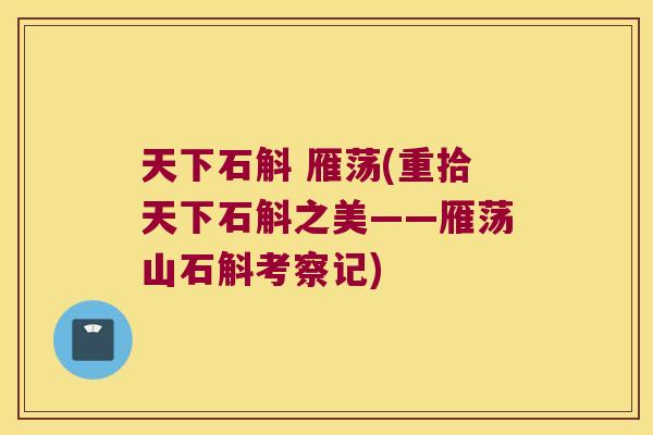 天下石斛 雁荡(重拾天下石斛之美——雁荡山石斛考察记) 天下石斛 雁荡(重拾天下石斛之美——雁荡山石斛考察记)