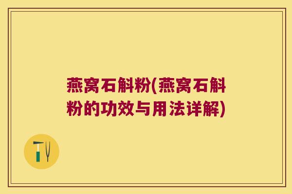 燕窝石斛粉(燕窝石斛粉的功效与用法详解) 燕窝石斛粉(燕窝石斛粉的功效与用法详解)