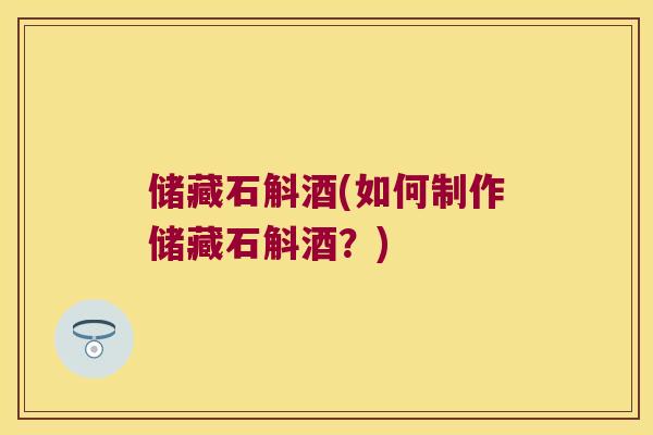 储藏石斛酒(如何制作储藏石斛酒？)