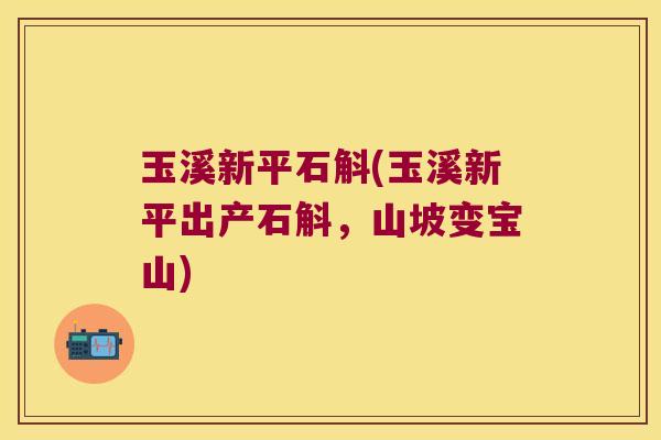 玉溪新平石斛(玉溪新平出产石斛，山坡变宝山)