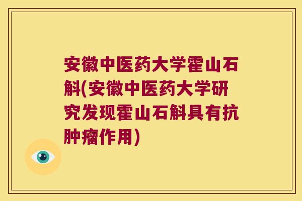 安徽中医药大学霍山石斛(安徽中医药大学研究发现霍山石斛具有抗作用)