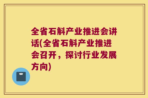 全省石斛产业推进会讲话(全省石斛产业推进会召开,探讨行业发展方向) 全省石斛产业推进会讲话(全省石斛产业推进会召开,探讨行业发展方向)
