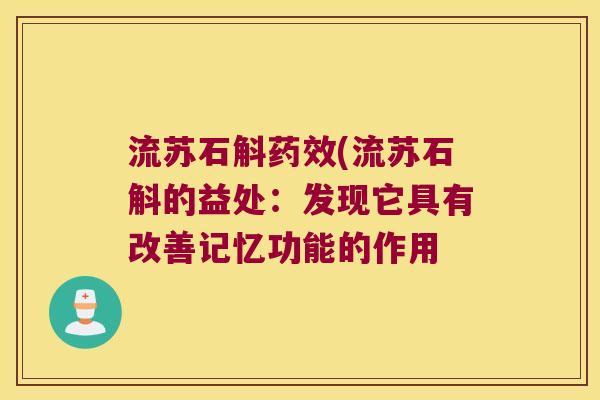 流苏石斛药效(流苏石斛的益处：发现它具有改善记忆功能的作用