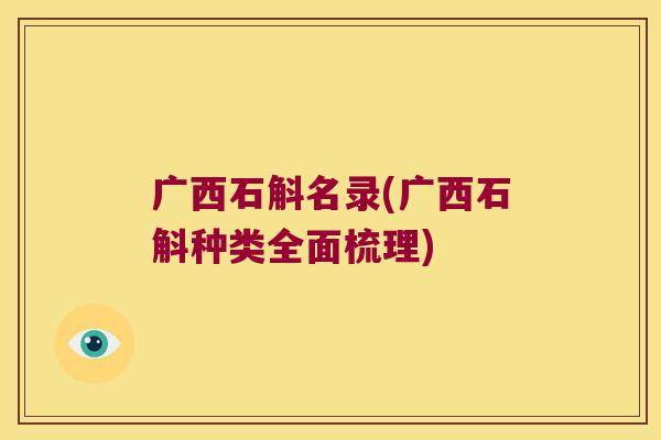 广西石斛名录(广西石斛种类全面梳理)