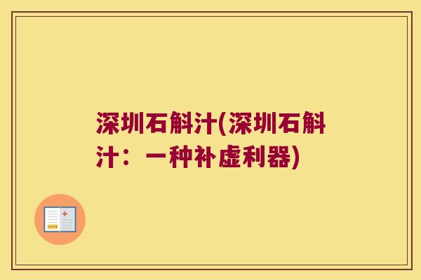 深圳石斛汁(深圳石斛汁：一种补虚利器)