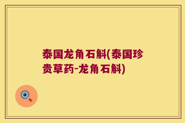 泰国龙角石斛(泰国珍贵草药-龙角石斛)