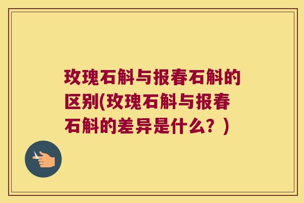 玫瑰石斛与报春石斛的区别(玫瑰石斛与报春石斛的差异是什么？)