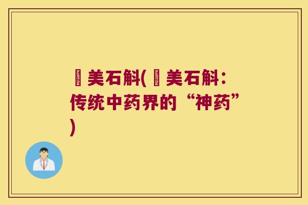 姫美石斛(姫美石斛：传统中药界的“神药”)