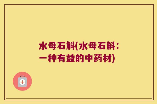 水母石斛(水母石斛：一种有益的中药材)