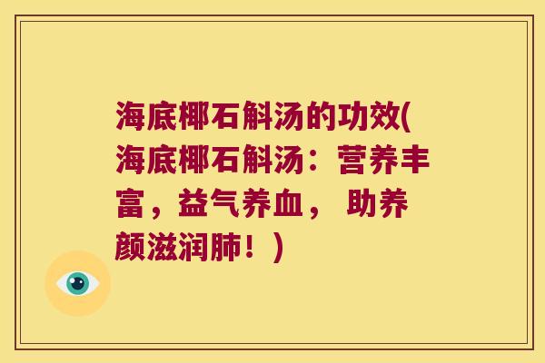 海底椰石斛汤的功效(海底椰石斛汤：营养丰富，益气养血， 助养颜滋润肺！)