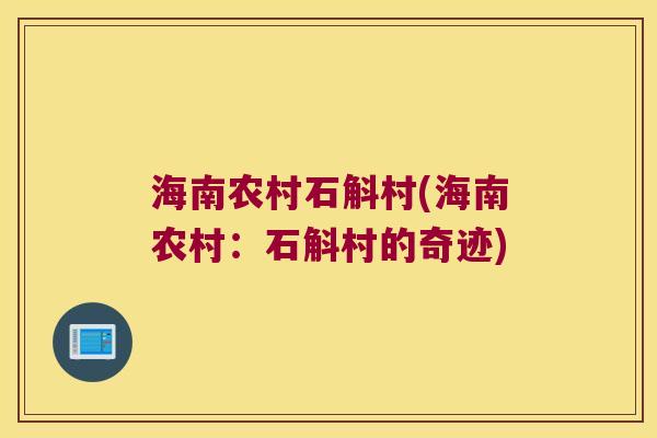 海南农村石斛村(海南农村：石斛村的奇迹)