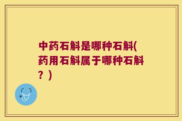 中药石斛是哪种石斛(药用石斛属于哪种石斛？)