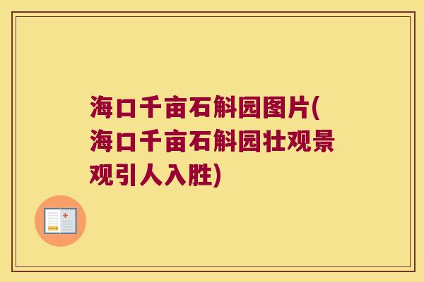 海口千亩石斛园图片(海口千亩石斛园壮观景观引人入胜)