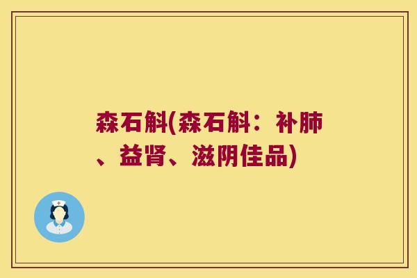 森石斛(森石斛：补肺、益肾、滋阴佳品)