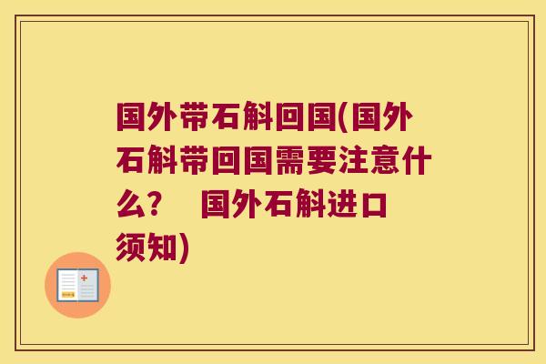国外带石斛回国(国外石斛带回国需要注意什么？  国外石斛进口须知)
