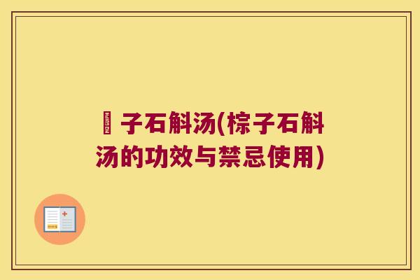 棷子石斛汤(棕子石斛汤的功效与禁忌使用)