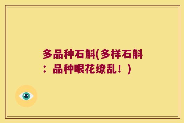 多品种石斛(多样石斛：品种眼花缭乱！)