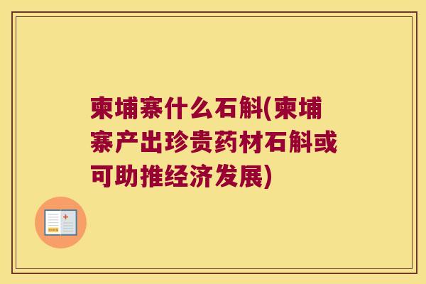 柬埔寨什么石斛(柬埔寨产出珍贵药材石斛或可助推经济发展)