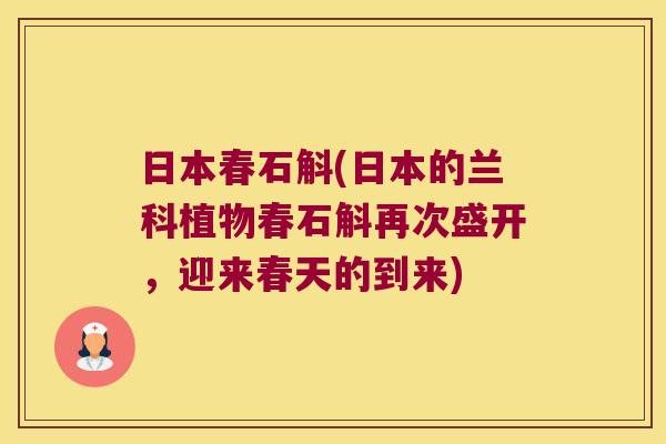 日本春石斛(日本的兰科植物春石斛再次盛开，迎来春天的到来)