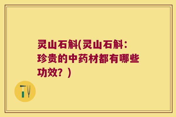 灵山石斛(灵山石斛：珍贵的中药材都有哪些功效？)