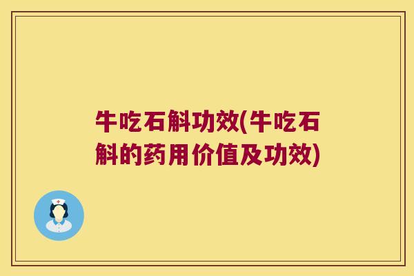 牛吃石斛功效(牛吃石斛的药用价值及功效)