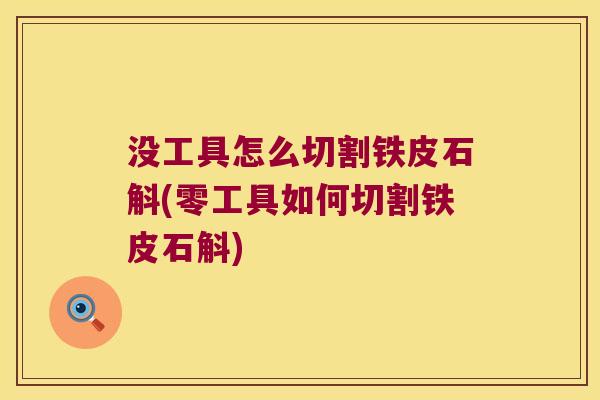 没工具怎么切割铁皮石斛(零工具如何切割铁皮石斛)