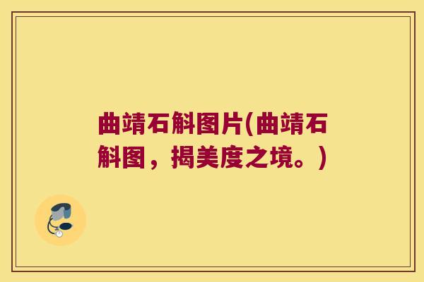 曲靖石斛图片(曲靖石斛图，揭美度之境。)