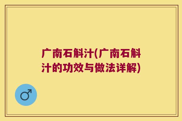 广南石斛汁(广南石斛汁的功效与做法详解)