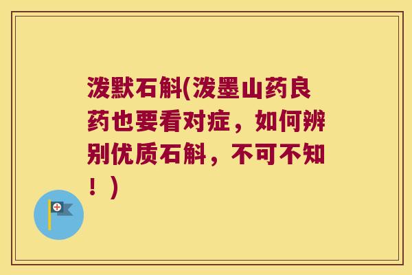 泼默石斛(泼墨山药良药也要看对症，如何辨别优质石斛，不可不知！)