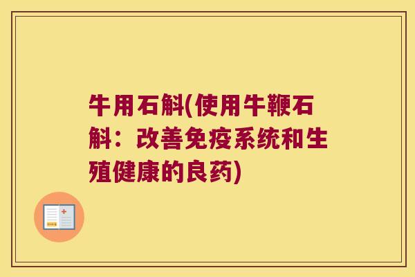 牛用石斛(使用牛鞭石斛：改善免疫系统和生殖健康的良药)