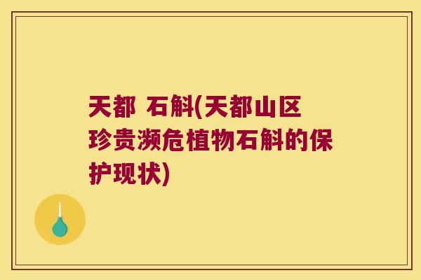 天都 石斛(天都山区珍贵濒危植物石斛的保护现状)
